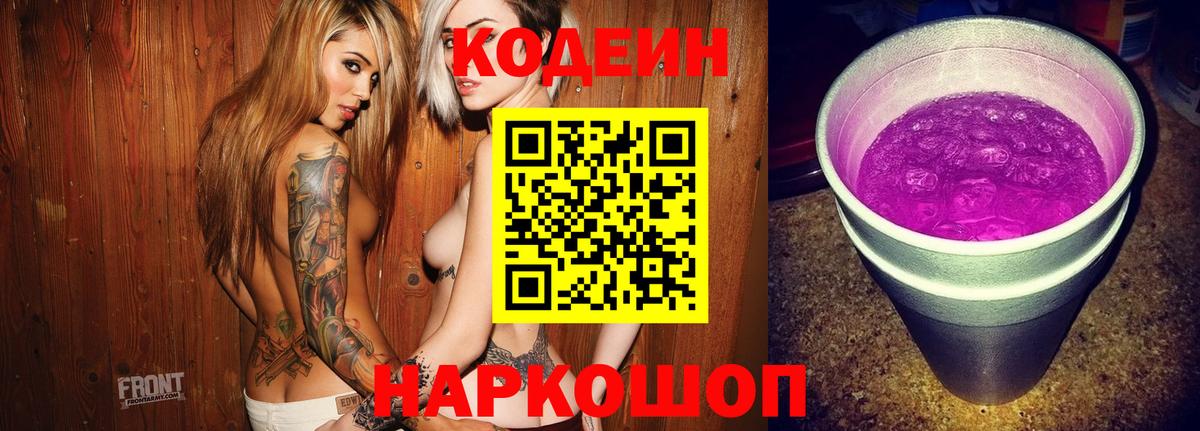 Домодедово  Кодеиновый сироп Lean Purple Drank  Вход с VPN 